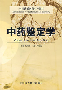 中药鉴定学