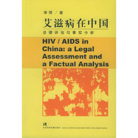 艾滋病在中国——法律评估与事实分析