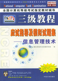 全国计算机等级考试 辅导三级教程——信息管理技术应试指导及模拟试题集