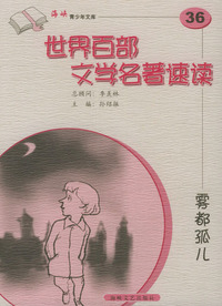 雾都孤儿——世界百部文学名著速读36