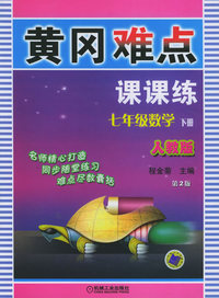 黄冈难点（七年级数学下册人教版）（第二版）
