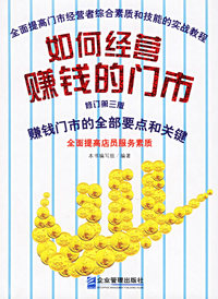 如何经营赚钱的门市（修订第三版）