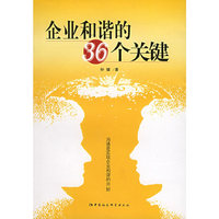 企业和谐的36个关键