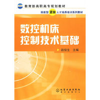 数控机床控制技术基础