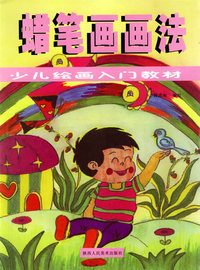 蜡笔画画画法——少儿绘画入门教材
