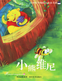 小熊维尼——青少年早期阅读必备书系