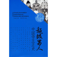 超级男人:中国帝王正史