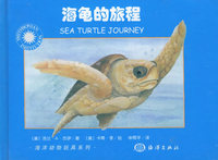 海龟的旅程（附磁带一盘）/海洋动物玩具系列