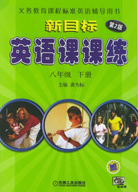 新目标英语课课练：八年级·下册（第二版）——义务教育课程标准英语辅导用书