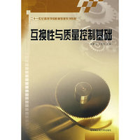 互换性与质量控制基础(二十一世纪高等学校机械基础系列教材)