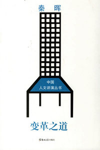 变革之道