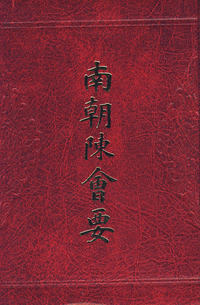 南朝陈会要
