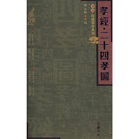 孝经·二十四孝图