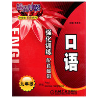 锦囊妙解中学生英语系列：口语 强化训练 配套磁带（九年级）（含磁带2盘）