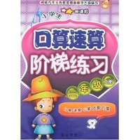 小学生口算速算阶梯练习-二年级上册(新课标)