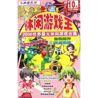 CD-R休闲游戏王(2006世界最火休闲游戏合集)