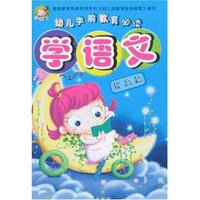 幼儿学前教育必读-学语文(提高篇)(幼儿学前教育必读)