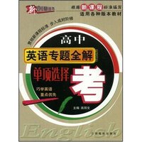 新课标高中英语专题全解-单项选择(考)(新创意丛书)