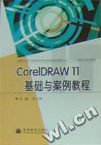 CorelDRAW 11基础与案例教程