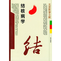 结核病学
