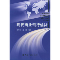 现代商业银行信贷