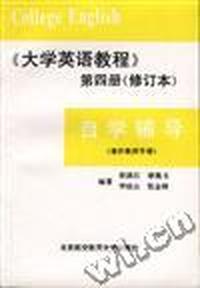 《大学英语教程》第四册(修订本)自学辅导