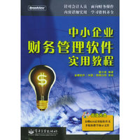 中小企业财务管理软件实用教程(附光盘)