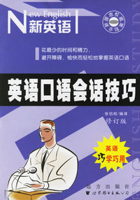 英语口语会话技巧