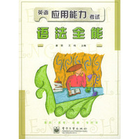 英语应用能力考试语法全能
