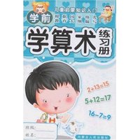 儿童启蒙知识入门-学前学算术练习册(儿童启蒙知识入门)