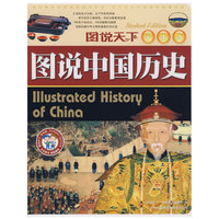 图说中国历史