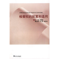 检察权的配置和适用