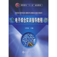 电子综合实训指导教程(方庆山)