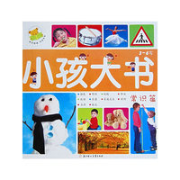 小孩大书－常识篇（3-6岁）