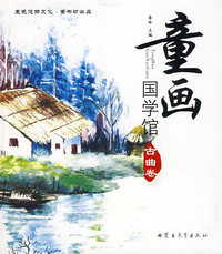 童画国学馆——古曲卷