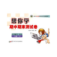 帮你学期中期末测试卷：小学数学·语文一年级（下）——北京版