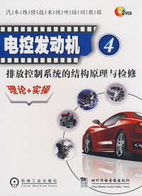 电控发动机：（4）排放控制系统的结构原理与检修：理论+实操（2VCD）