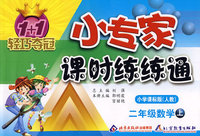 二年级数学 上（配小学课标版 人教）/1+1轻巧夺冠 小专家课时练练通