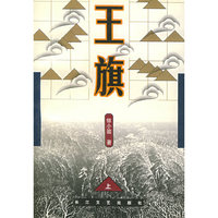 王旗（上、下册）