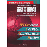 基础英语教程（四）（学生用书）——21世纪高校英语专业基础课系列教材