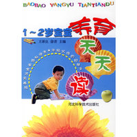 1-2岁宝宝养育天天读