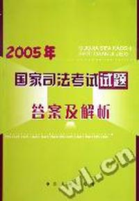 2005年国家司法考试试题答案及解析