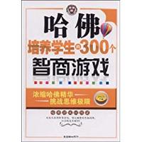 哈佛培养学生的300个智商游戏