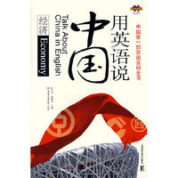 用英语说中国经济