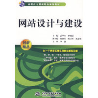 网站设计与建设 (21世纪高职高专创新精品规划教材)