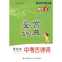 中考古诗词鉴赏词典