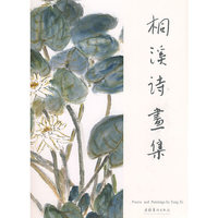 桐溪诗画集