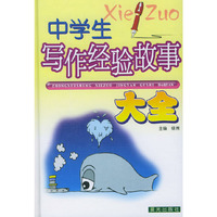 中学生写作经验故事大全