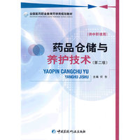 药品仓储与养护技术（第2版） 全国医药职业教育药学类规划教材（供中职使用）