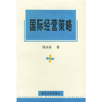 国际经营策略